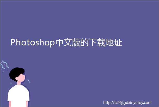 Photoshop中文版的下载地址
